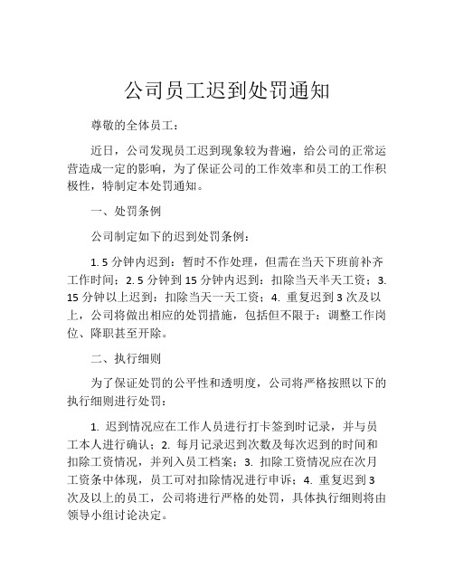 公司员工迟到处罚通知