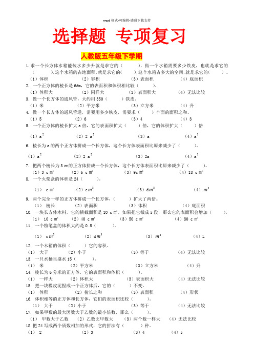 人教版-五年级下学期数学-总复习-选择题-专项训练题