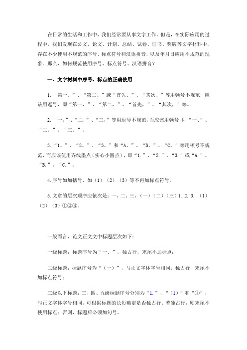 语言文字规范：常见不规范使用序号、标点符号、汉语拼音例析