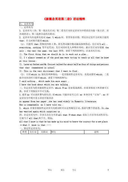 高一英语《新概念英语第二册》语法精粹（含习题） 定语从句