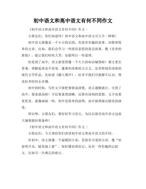 初中语文和高中语文有何不同作文