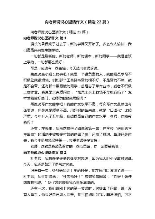 向老师说说心里话作文（精选22篇）