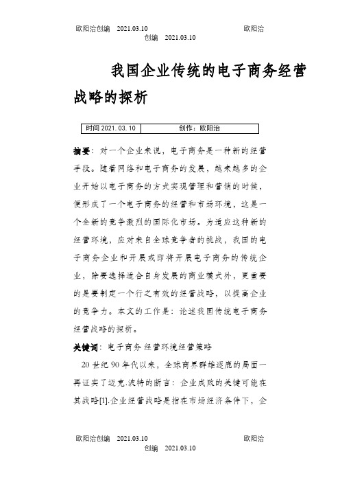 我国企业传统的电子商务经营战略的探析2之欧阳治创编