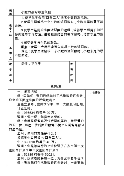 北京版 四年级下册1.3小数的改写与近似数 教案(表格式)