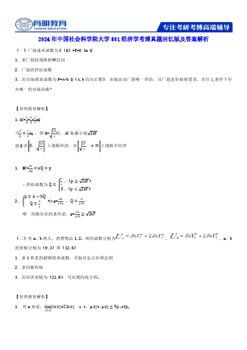 2024年中国社会科学院大学801经济学考博真题回忆版及答案解析
