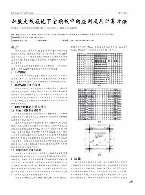 加腋大板在地下室顶板中的应用及其计算方法