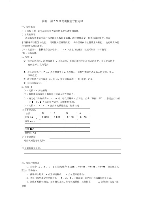 实验用DIS研究机械能守恒定律(步骤及习题)