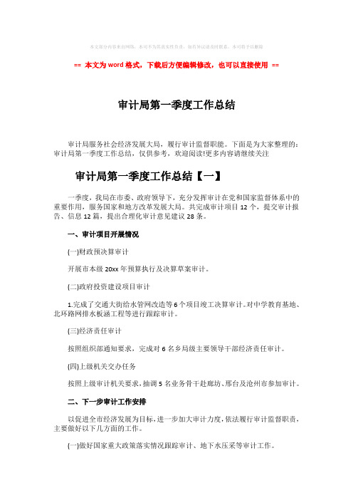 【2018最新】审计局第一季度工作总结-范文word版 (5页)