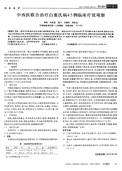 中西医联合治疗白塞氏病45例临床疗效观察