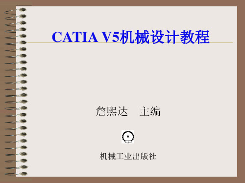 CATIA V5R20机械设计教程(高校本科教材)第01章 CATIA V5导入