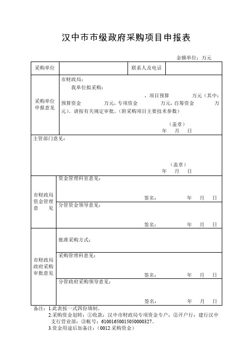 汉中市市级政府采购项目申报表(精品)