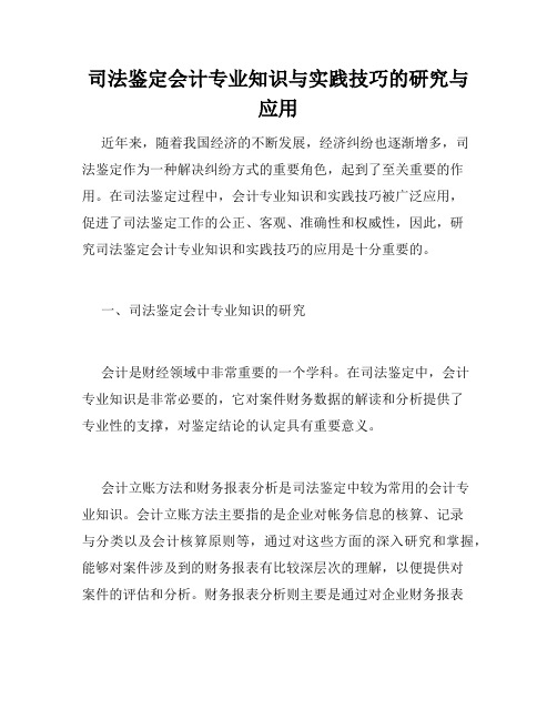 司法鉴定会计专业知识与实践技巧的研究与应用