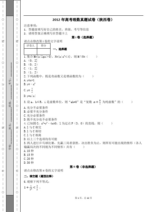 2012年高考理数真题试卷(陕西卷)及解析