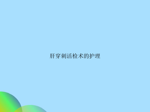 肝穿刺活检术的护理