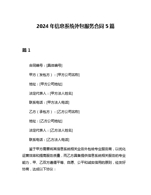 2024年信息系统外包服务合同5篇