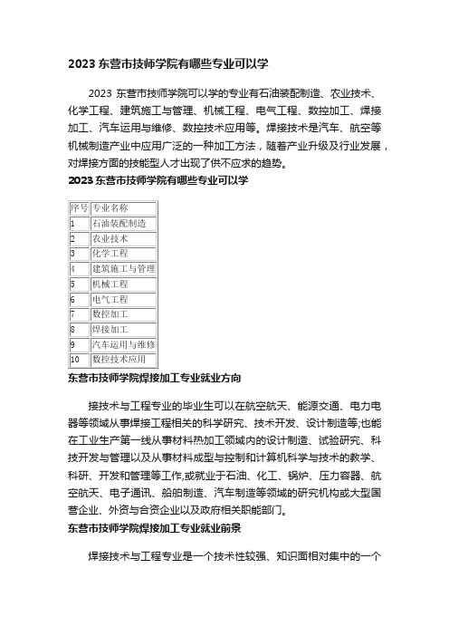 2023东营市技师学院有哪些专业可以学