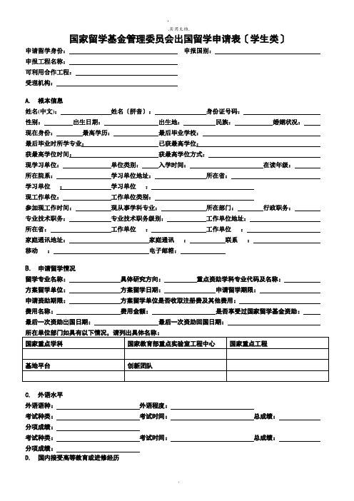 国家留学基金管理委员会出国留学申请表