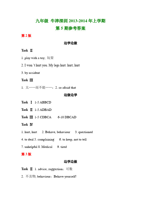 九年级牛津(SZY)2013-2014年上学期 第5期答案