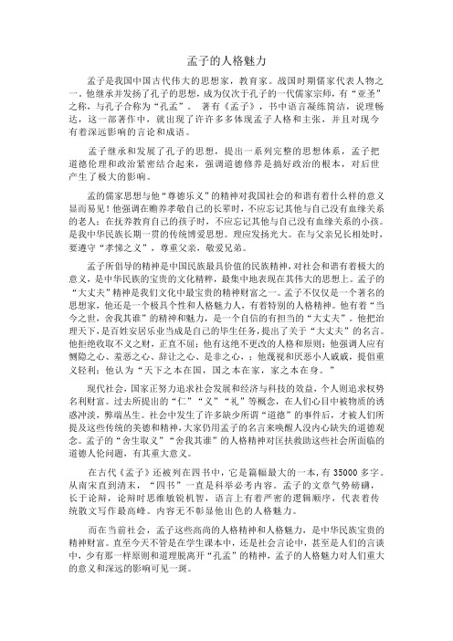 孟子的人格魅力