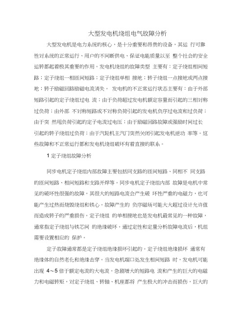 大型发电机绕组电气故障分析