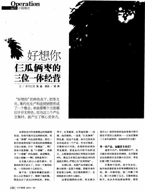 好想你仨瓜俩枣的三位一体经营
