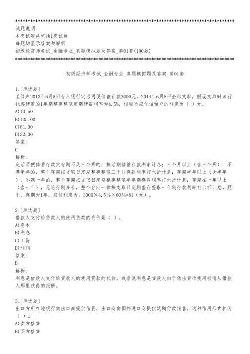 初级经济师考试_金融专业_真题模拟题及答案_第01套_练习模式