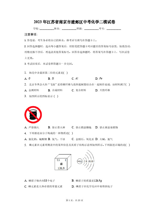 2023年江苏省南京市建邺区中考化学二模试卷(含解析)