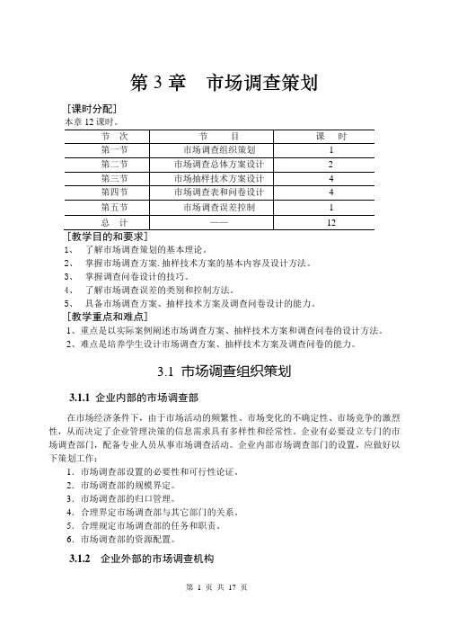 第3章  市场调查策划