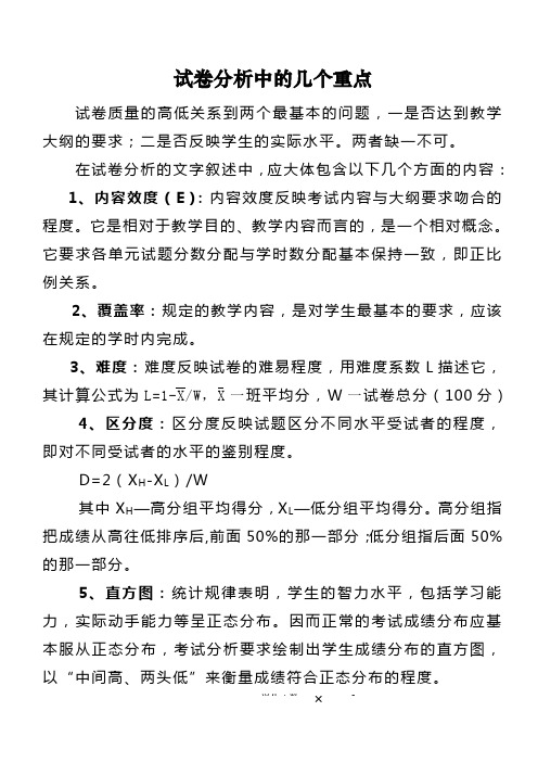 试卷分析中的几个重点