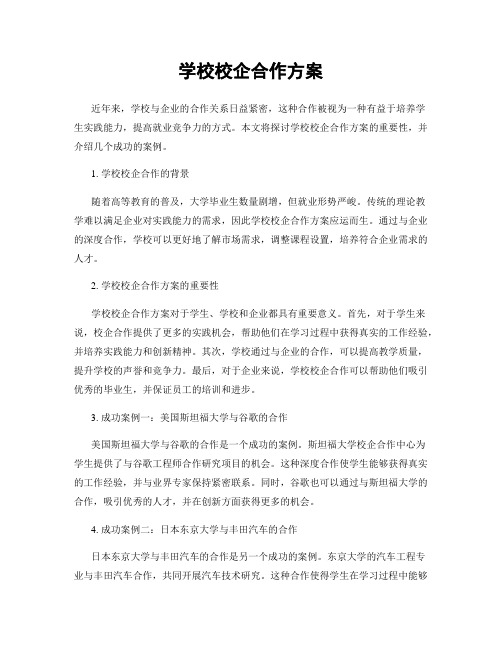 学校校企合作方案