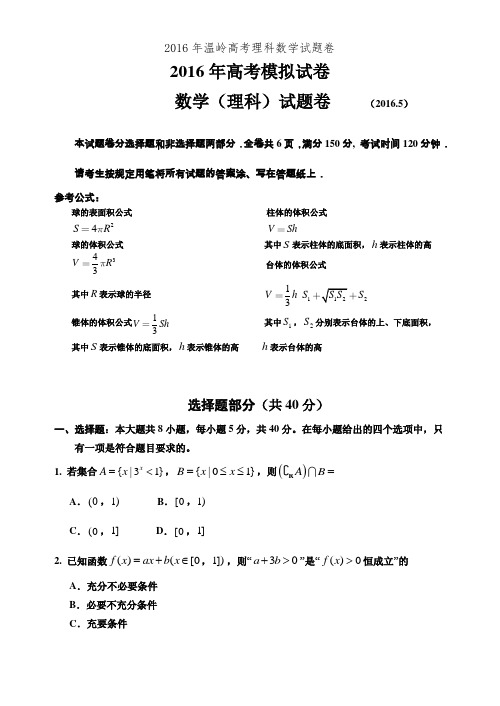 2016年温岭高考理科数学试题卷