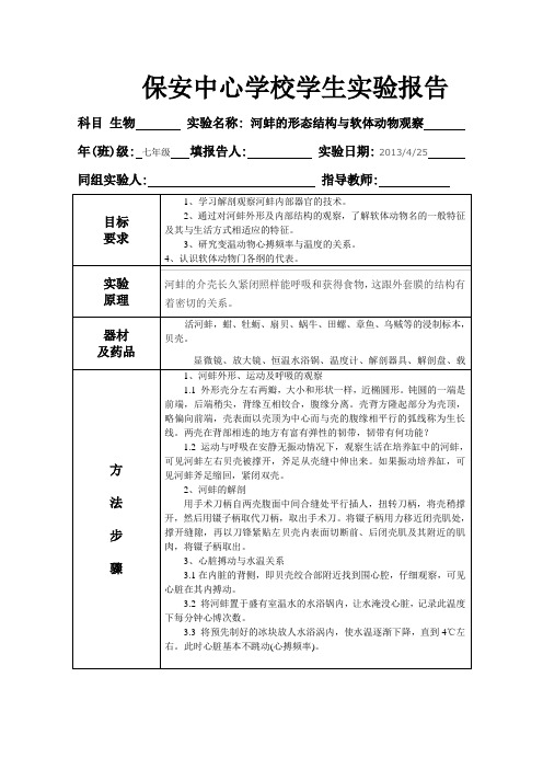 河蚌的形态结构与软体动物观察