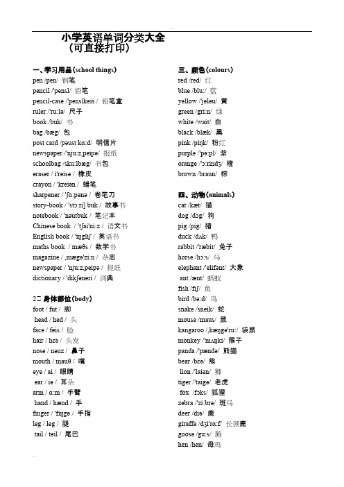 小学英语单词分类大全(可直接打印)