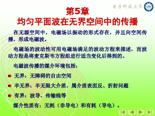 电磁场与波第5章 均匀平面波在无界空间中的传播