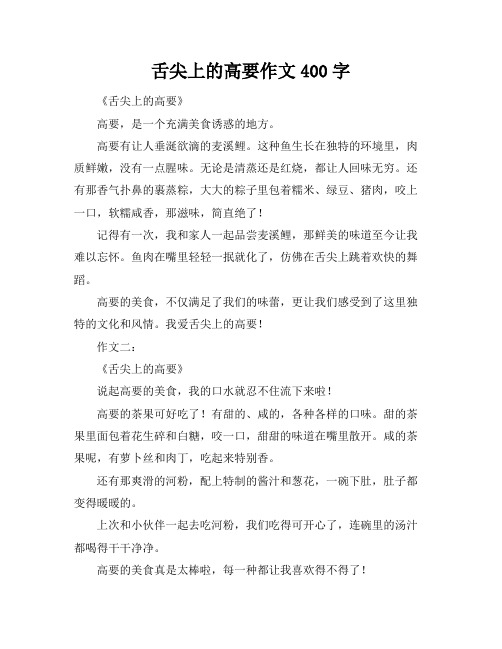 舌尖上的高要作文400字