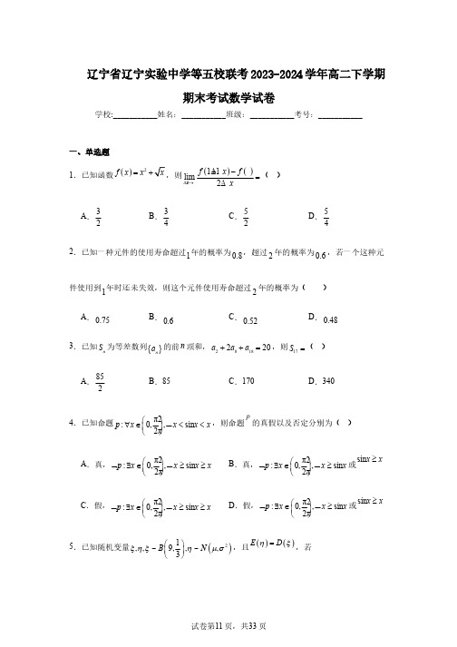 辽宁省辽宁实验中学等五校联考2023-2024学年高二下学期期末考试数学试卷