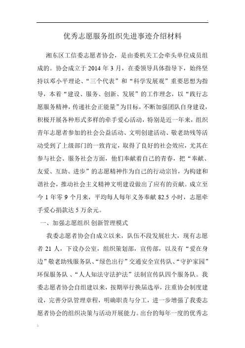 优秀志愿服务组织事迹介绍材料1