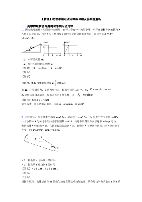 【物理】物理牛顿运动定律练习题及答案含解析