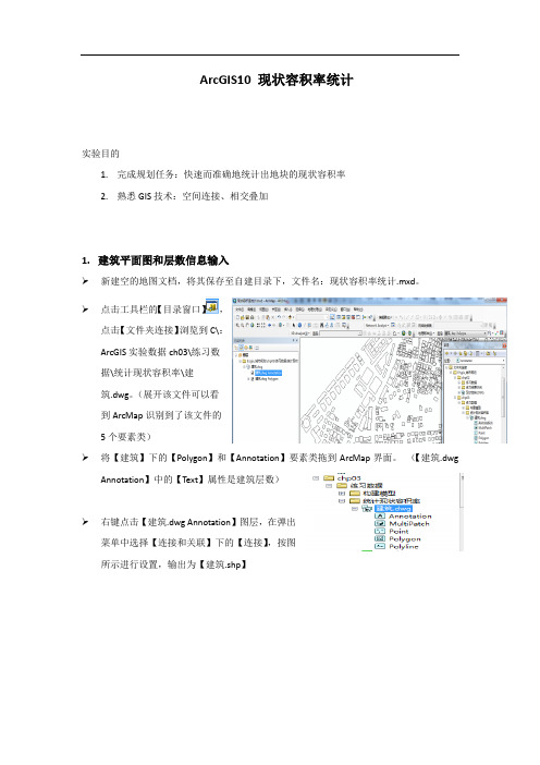 ArcGIS现状容积率统计