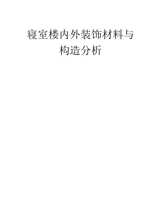 寝室楼内外装饰材料与构造分析