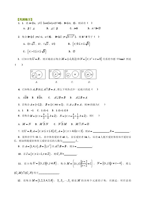 04集合的基本关系及运算(提高)-巩固练习