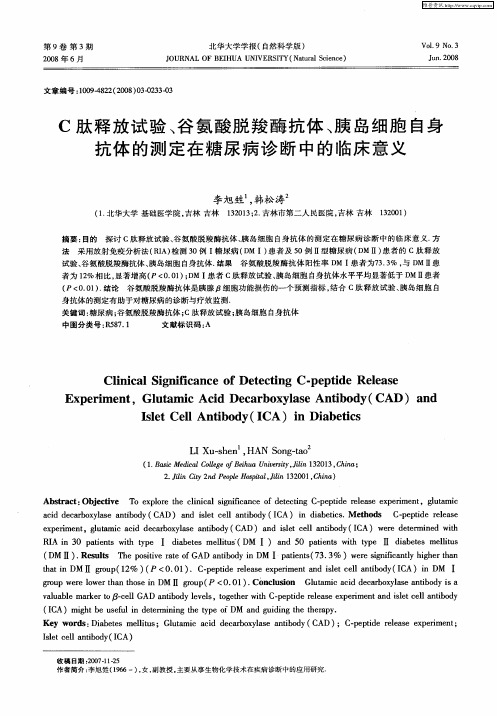 C肽释放试验、谷氨酸脱羧酶抗体、胰岛细胞自身抗体的测定在糖尿病诊断中的临床意义