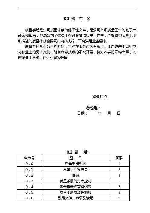 物业公司质量管理手册--kingway_sun