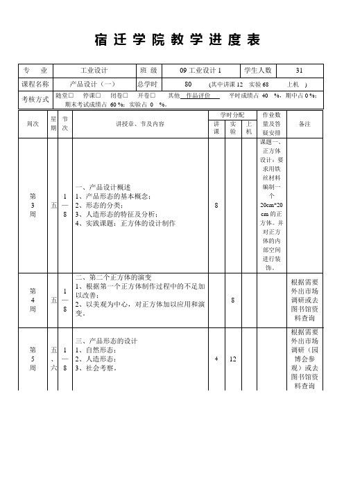 宿迁学院教学进度表(广告设计091)