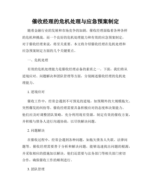 催收经理的危机处理与应急预案制定