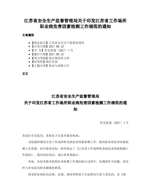 江苏省安全生产监督管理局关于印发江苏省工作场所职业病危害因素检测工作规范的通知