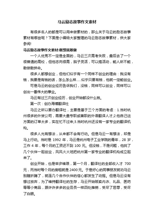 马云励志故事作文素材