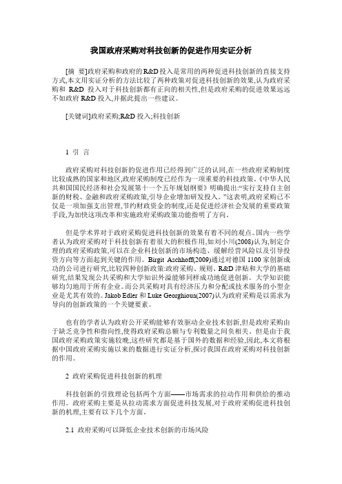 我国政府采购对科技创新的促进作用实证分析