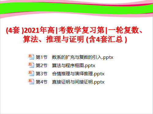 2021年高考数学复习第一轮复数、算法、推理与证明