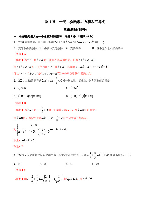 2023版高中数学新同步精讲精炼(必修第一册) 第2章 一元二次函数、方程和不等式 章末测试(提升)